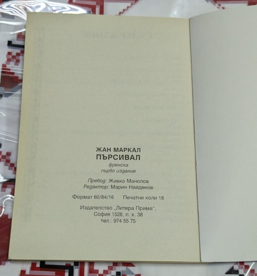 Пърсивал, Жан Маркал - Image 4