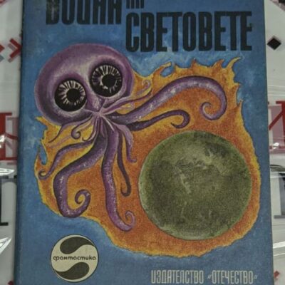 Корицата на романа „Война на световете“ от Хърбърт Уелс, издание от 1978 г. с тънки корици, илюстрираща сцени от марсианска инвазия.