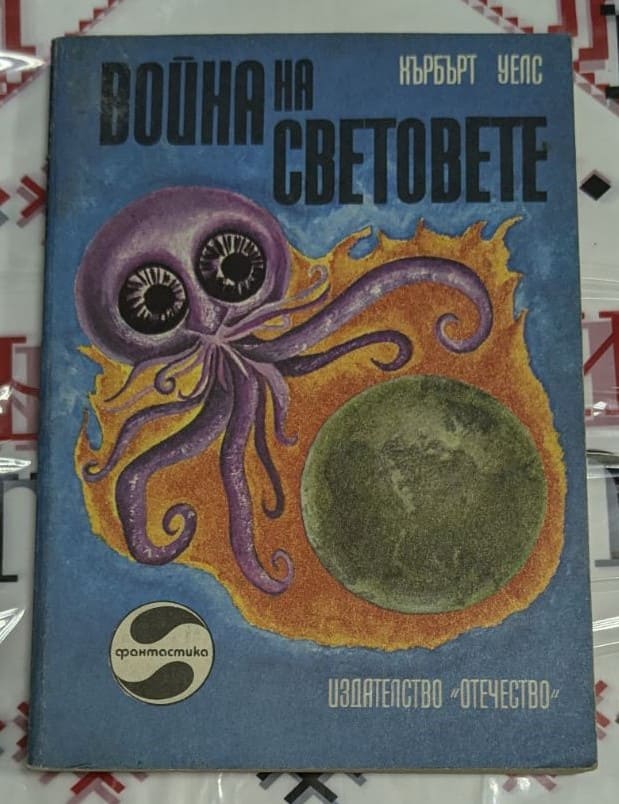 Корицата на романа „Война на световете“ от Хърбърт Уелс, издание от 1978 г. с тънки корици, илюстрираща сцени от марсианска инвазия.