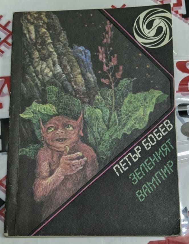 Корицата на романа "Зеленият вампир" от Петър Бобев (1987 г.) с изображение на фантастично същество, което подсилва мистичната атмосфера на книгата.