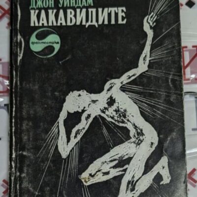Корицата на романа "Какавидите" от Джон Уиндам, 1985 г. Изображение на тънки корици с изтънчен дизайн.