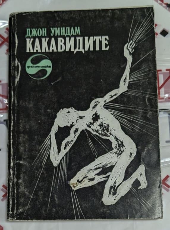 Корицата на романа "Какавидите" от Джон Уиндам, 1985 г. Изображение на тънки корици с изтънчен дизайн.