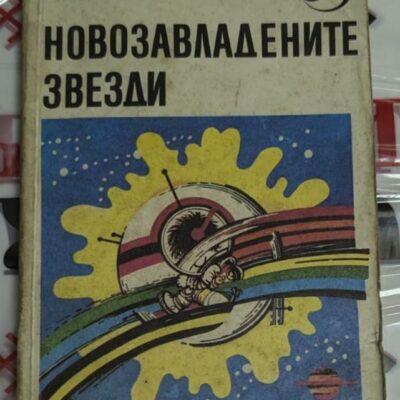 Корицата на романа "Новозавладените звезди" от Джеймс Блиш, 1985 г. Изображение на тънки корици с космически мотиви.