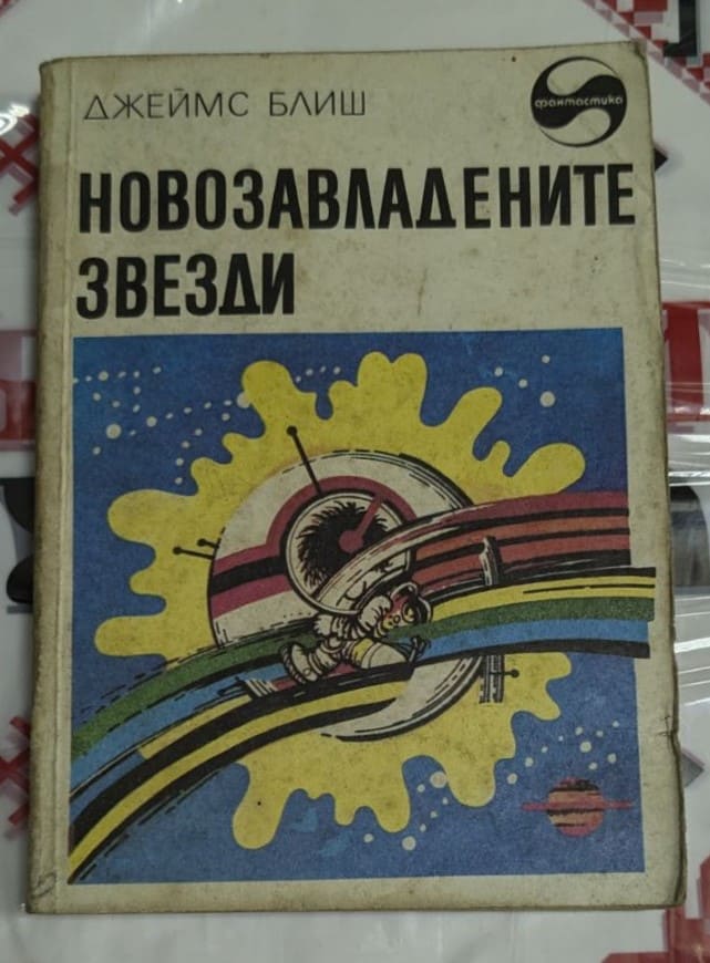 Корицата на романа "Новозавладените звезди" от Джеймс Блиш, 1985 г. Изображение на тънки корици с космически мотиви.