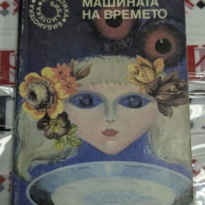 Първо издание на "Машината на времето" от Хърбърт Уелс, 1984 г., корица с лице на жена, цветя и чиния, част от "Библиотека Галактика".
