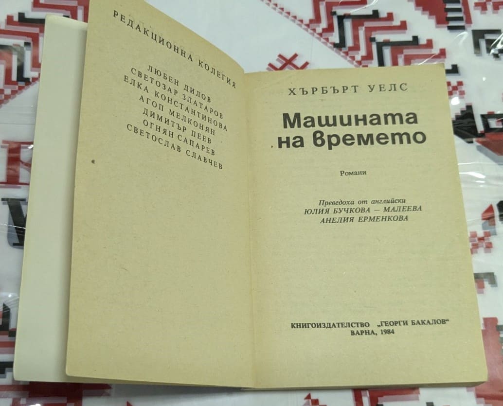 "Машината на времето" от Хърбърт Уелс - Image 2