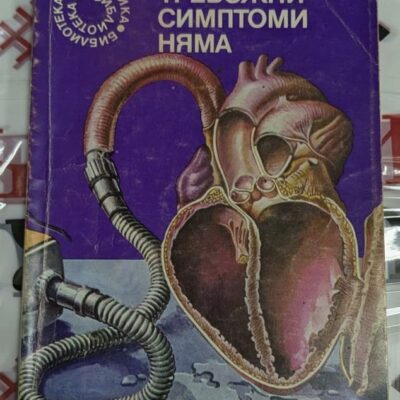 Корица на сборника "Тревожни симптоми" от Иля Варшавски, издадена през 1980 г., с фокус върху човешките тревоги и психология.