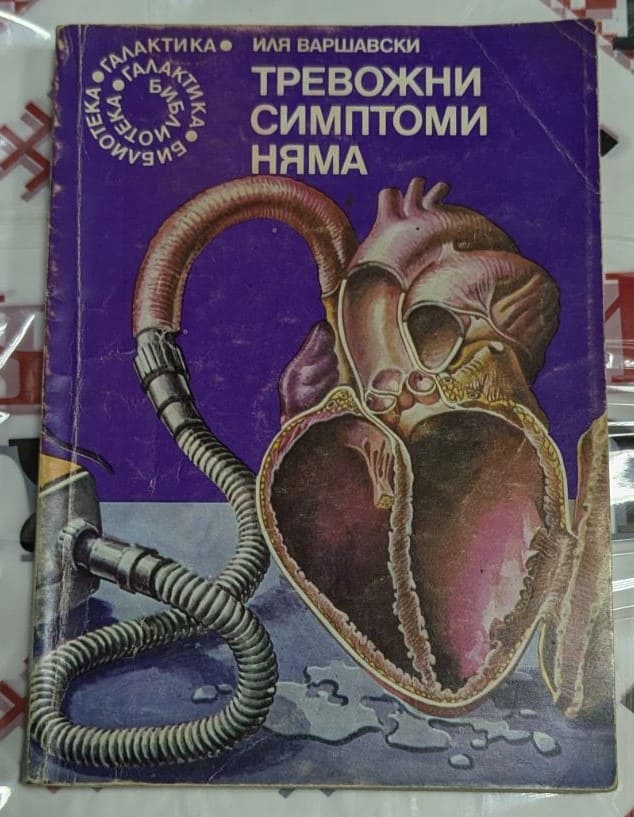 Корица на сборника "Тревожни симптоми" от Иля Варшавски, издадена през 1980 г., с фокус върху човешките тревоги и психология.