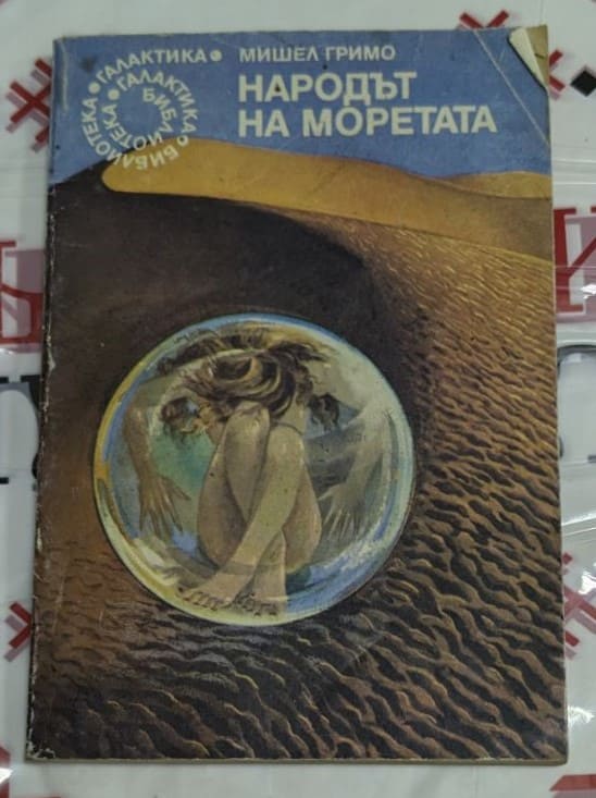 Корица на романа "Народът на моретата" от Мишел Гримо, издаден през 1982 г., изследваща темата за морските приключения и култури.