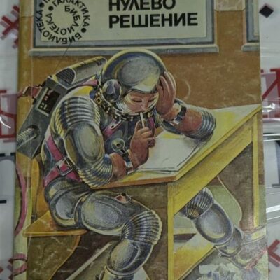 Корица на сборника "Нулево решение" от Конрад Фиалковски, издаден през 1980 г., включващ научнофантастични разкази за бъдещето и етични въпроси.