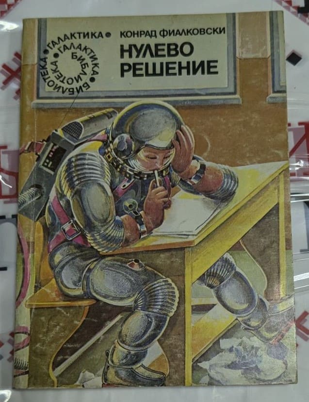 Корица на сборника "Нулево решение" от Конрад Фиалковски, издаден през 1980 г., включващ научнофантастични разкази за бъдещето и етични въпроси.