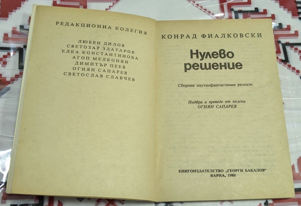 Нулево решение, Конрад Фиалковски - Image 2