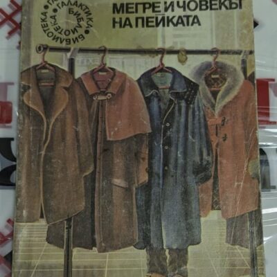 Корицата на романа „Мегре и човекът на пейката“ от Жорж Сименон, част от поредицата „Библиотека Галактика“, издаден през 1980 година.