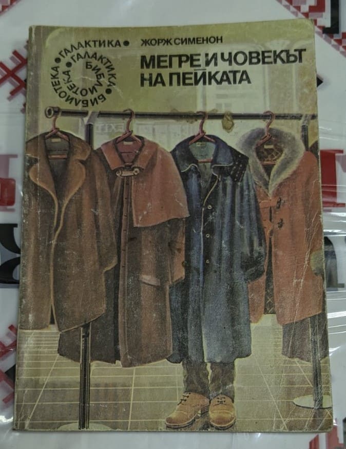 Корицата на романа „Мегре и човекът на пейката“ от Жорж Сименон, част от поредицата „Библиотека Галактика“, издаден през 1980 година.