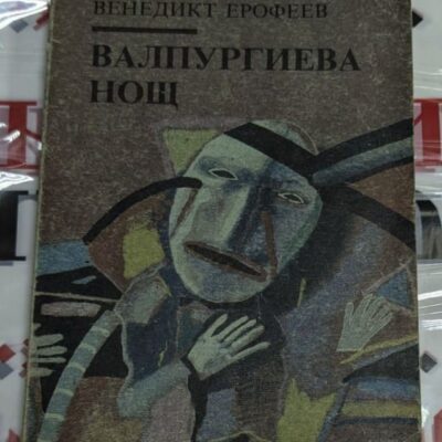 Корицата на романа „Валпургиева нощ“ от Венедикт Ерофеев, първо издание от 1990 г., с абстрактно изкуство, отразяващо мрачната атмосфера на книгата.