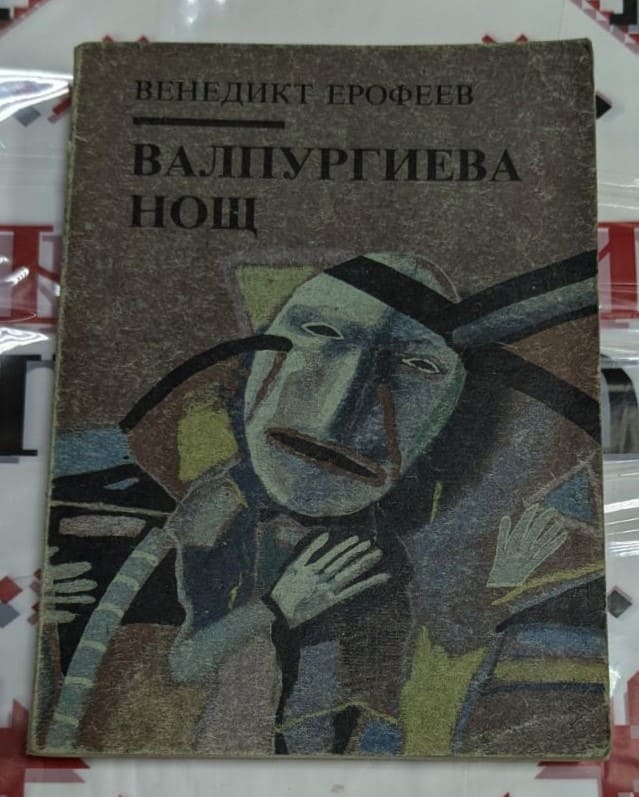 Корицата на романа „Валпургиева нощ“ от Венедикт Ерофеев, първо издание от 1990 г., с абстрактно изкуство, отразяващо мрачната атмосфера на книгата.