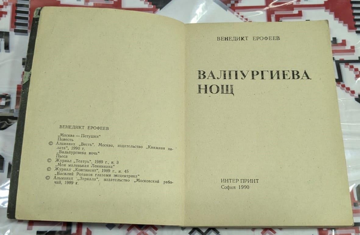„Валпургиева нощ“ от Венедикт Ерофеев - Image 2