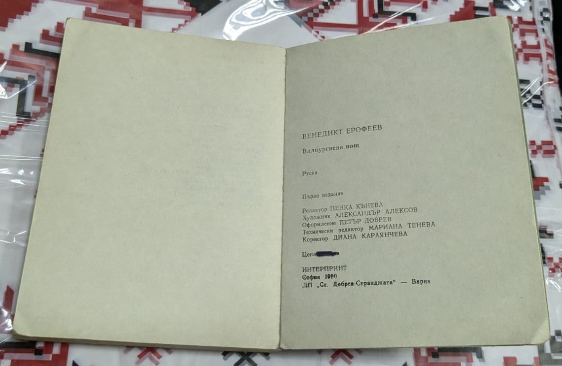 „Валпургиева нощ“ от Венедикт Ерофеев - Image 3