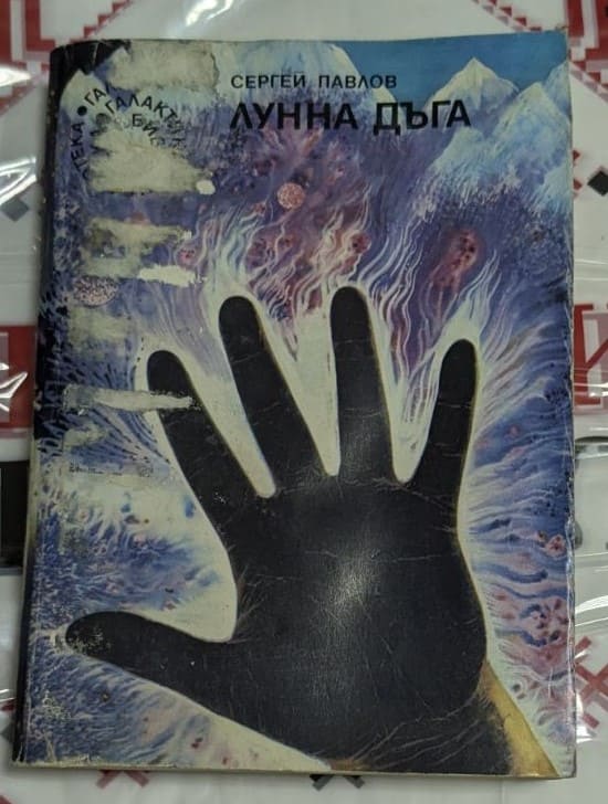 Корицата на научнофантастичния роман „Лунна дъга“ от Сергей Павлов, издание от 1985 г., част от цикъла „Ангарския цикъл“.