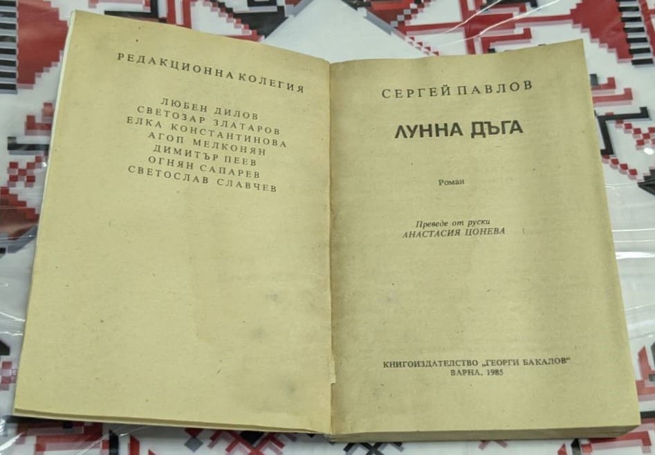 Лунна дъга, Сергей Павлов - Image 2