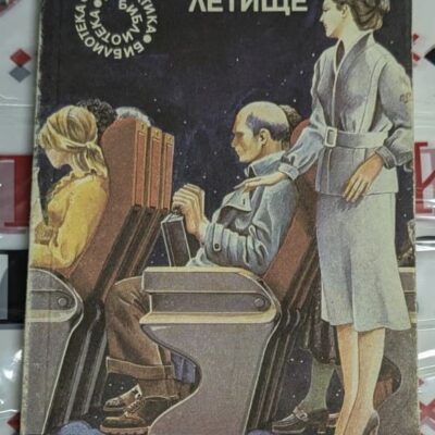 Корицата на романа „Летище“ от Артър Хейли, второ българско издание от 1990 г., изобразява драматичната история за управление на кризи на международно летище.