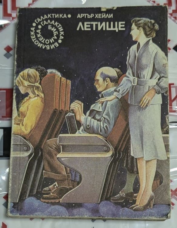 Корицата на романа „Летище“ от Артър Хейли, второ българско издание от 1990 г., изобразява драматичната история за управление на кризи на международно летище.