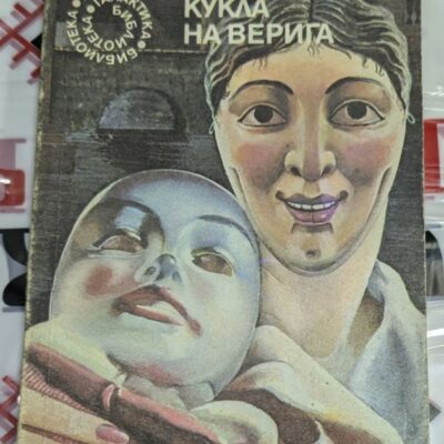 Корицата на романа „Кукла на верига“ от Алистър Маклейн, част от поредицата „Библиотека Галактика“, издание от 1990 година.1