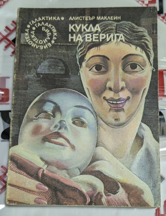 Корицата на романа „Кукла на верига“ от Алистър Маклейн, част от поредицата „Библиотека Галактика“, издание от 1990 година.1