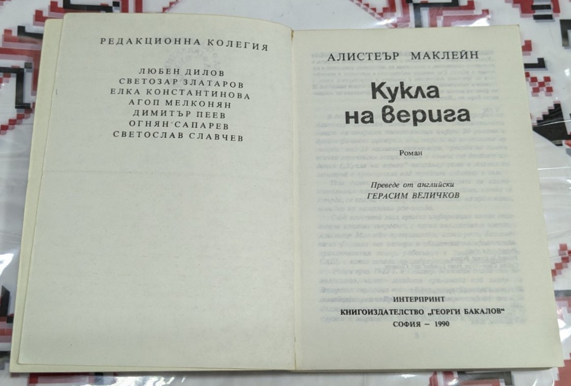 „Кукла на верига“ от Алистър Маклейн - Image 2