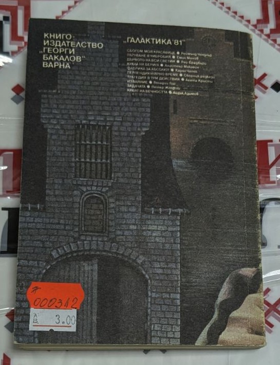 Корицата на романа „Кукла на верига“ от Алистър Маклейн, част от поредицата „Библиотека Галактика“, издание от 1990 година.