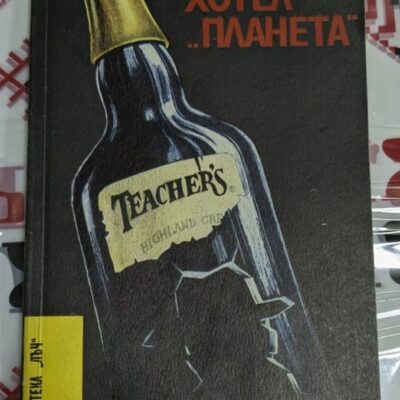 Корица на романа "Хотел Планета" от Александър Карасимеонов, издаден през 1990 г., с тираж от 50 000 екземпляра.