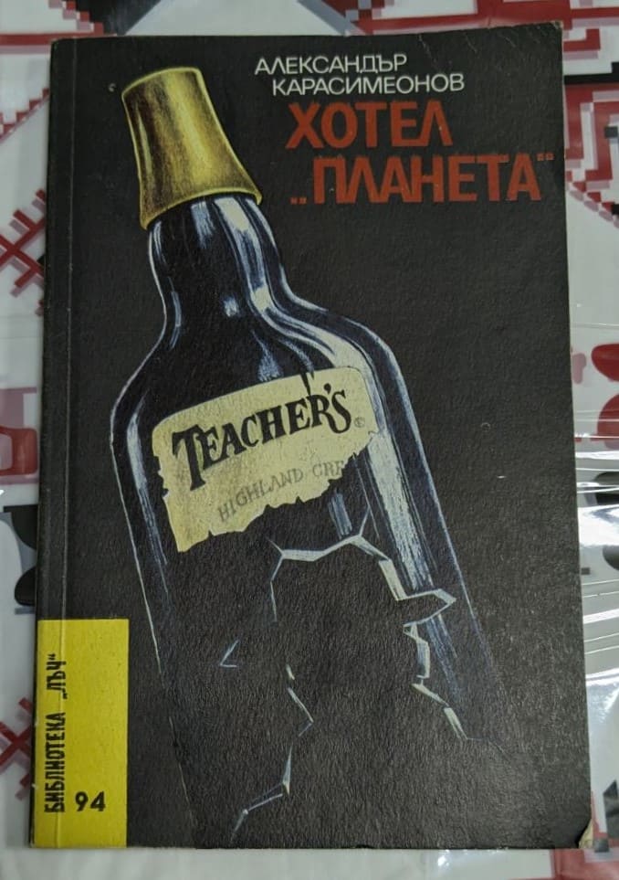 Корица на романа "Хотел Планета" от Александър Карасимеонов, издаден през 1990 г., с тираж от 50 000 екземпляра.