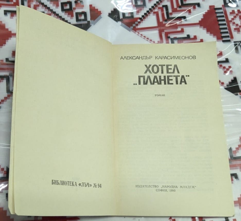 Хотел Планета, Александър Карасимеонов - Image 2