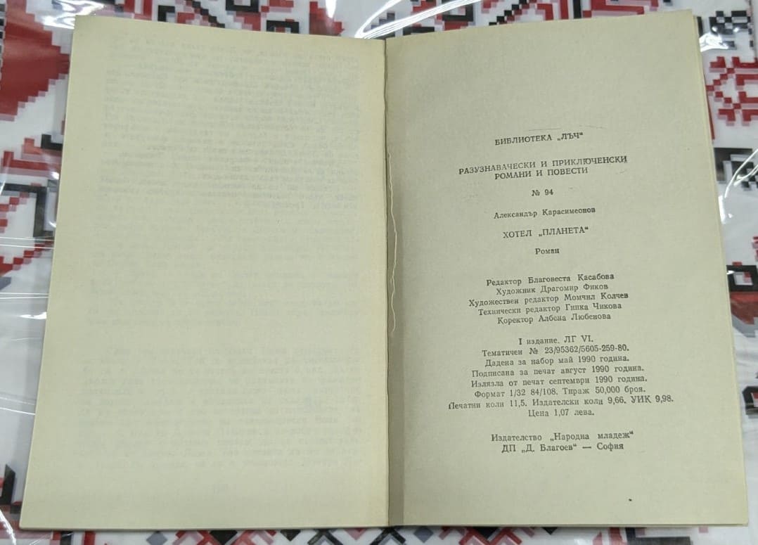 Хотел Планета, Александър Карасимеонов - Image 3