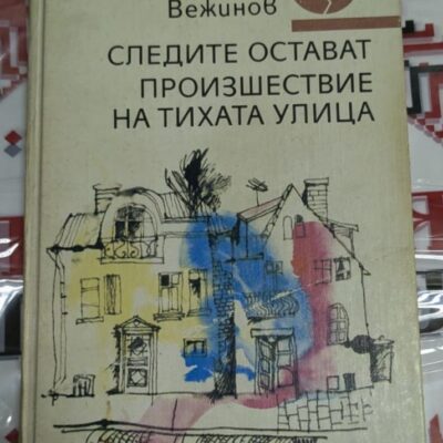 Корица на романа "Следите остават / Произшествие на тихата улица" от Павел Вежинов, издаден през 1987 г., с тираж от 160 111 екземпляра.