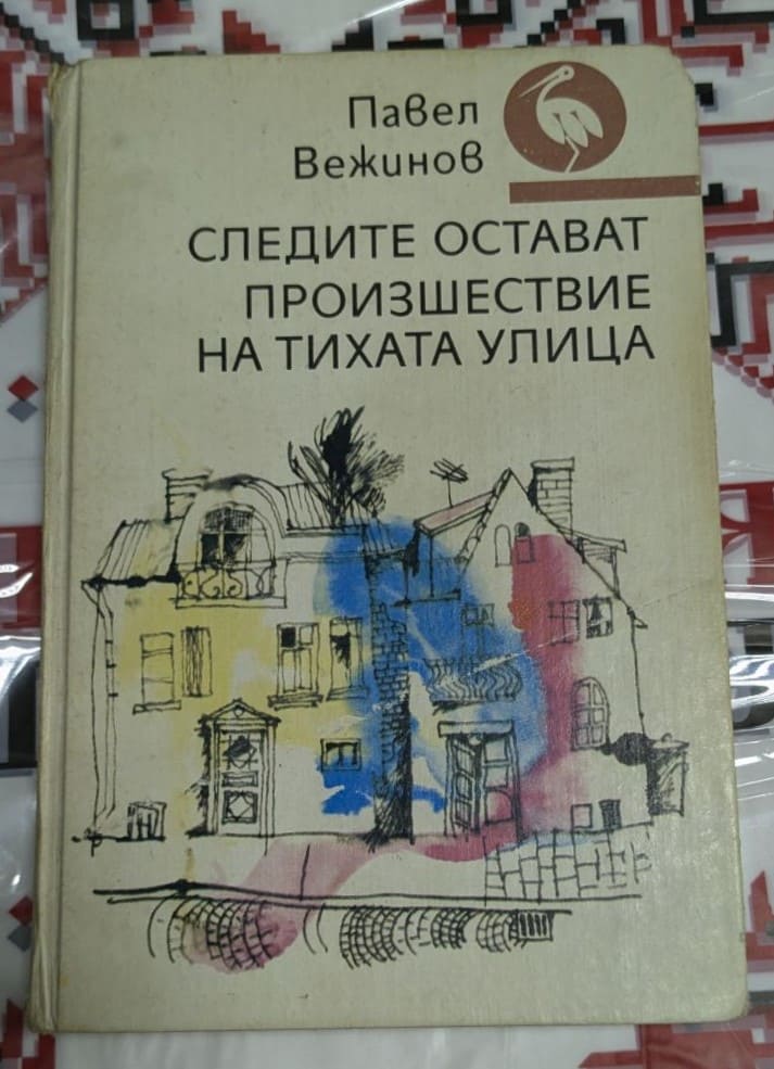 Корица на романа "Следите остават / Произшествие на тихата улица" от Павел Вежинов, издаден през 1987 г., с тираж от 160 111 екземпляра.