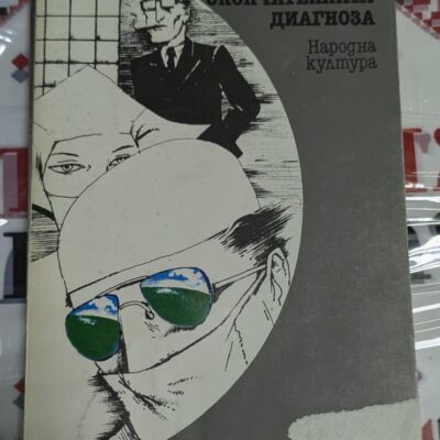 Корица на романа "Окончателната диагноза" от Артър Хейли, издаден през 1986 г., първо издание.