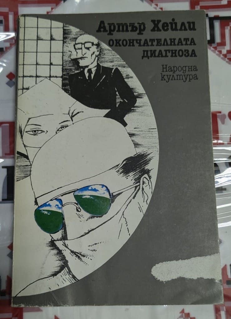 Корица на романа "Окончателната диагноза" от Артър Хейли, издаден през 1986 г., първо издание.