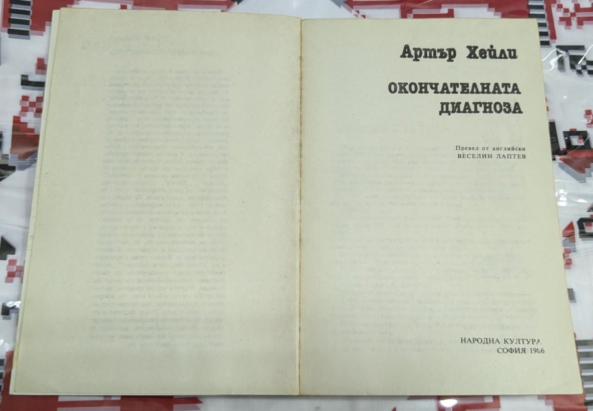 Окончателната диагноза, Артър Хейли - Image 2