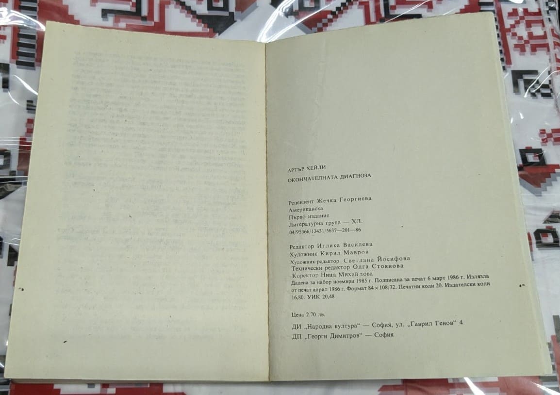Окончателната диагноза, Артър Хейли - Image 3