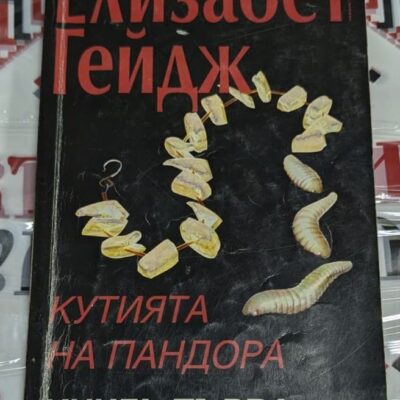 Корица на романа „Кутията на Пандора“ от Елизабет Гейдж, 1996г, с изображения и символика, отразяваща темите на историята.