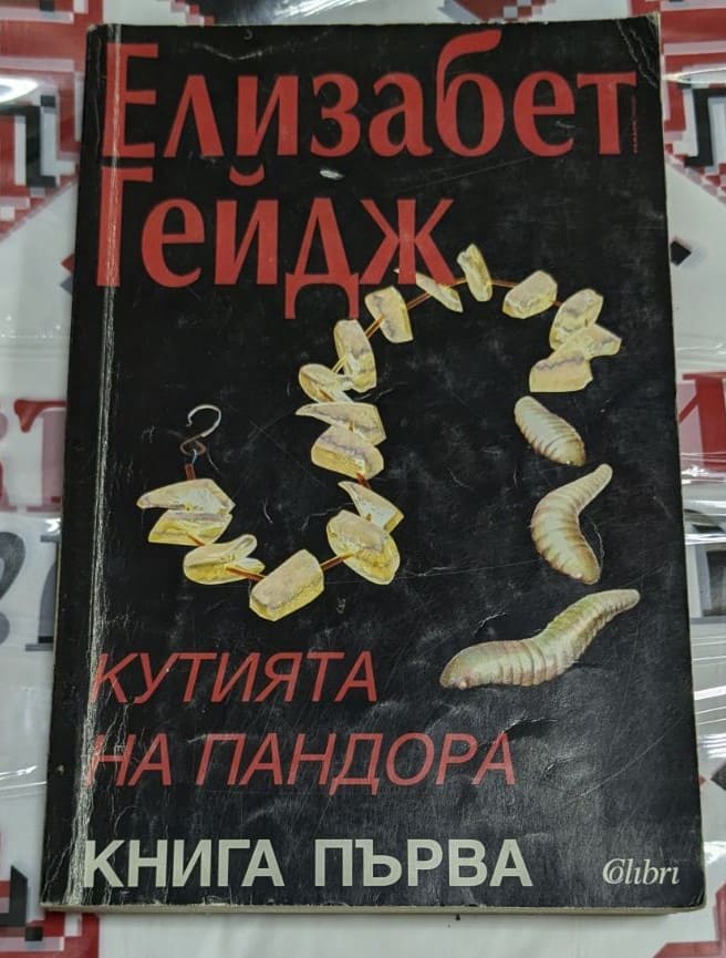 Корица на романа „Кутията на Пандора“ от Елизабет Гейдж, 1996г, с изображения и символика, отразяваща темите на историята.