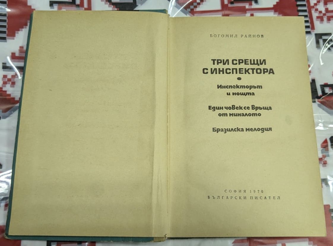Избрани повести, Богомил Райнов - Image 2