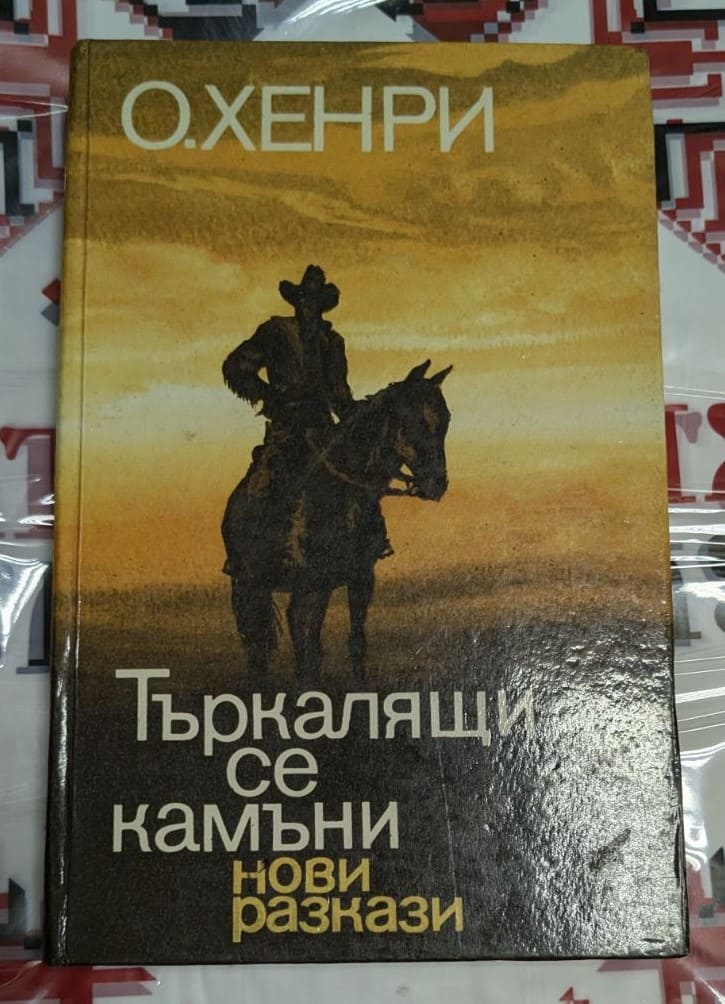 Корица на „Търкалящи се камъни“ от О. Хенри, Първо издание, с изображения и графични елементи, отражаващи тематиката на разказите.