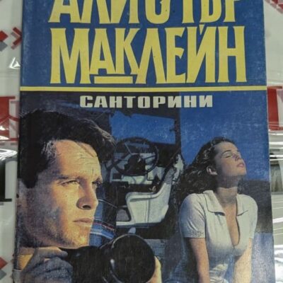 Корица на романа „Санторини“ от Алистър Маклейн, 1993 г., шпионски трилър, разиграващ се край бреговете на гръцкия остров.