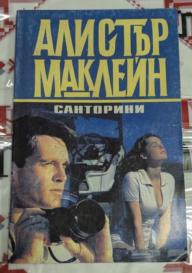 Корица на романа „Санторини“ от Алистър Маклейн, 1993 г., шпионски трилър, разиграващ се край бреговете на гръцкия остров.