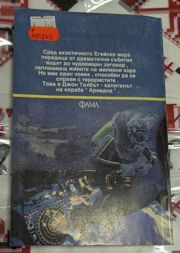 Санторини, Алистър Маклейн - Image 4