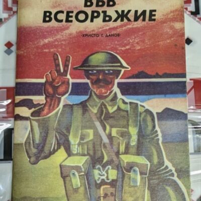 Корица на романа „Във всеоръжие“ от Ивлин Уо, част от трилогията, първо издание, с фокус върху военни конфликти и сатиричен поглед към обществото.