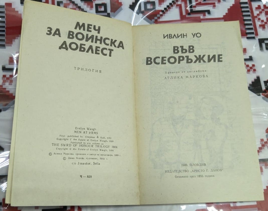Във всеоръжие, Ивлин Уо - Image 2