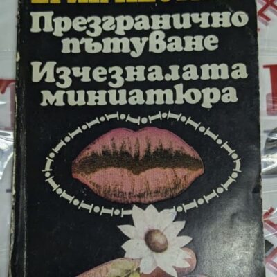 Корица на второто издание на „Презгранично пътуване/Изчезналата миниатюра“ от Ерих Кестнер, 1984 г., с две повести, съчетаващи хумор и мистерия.